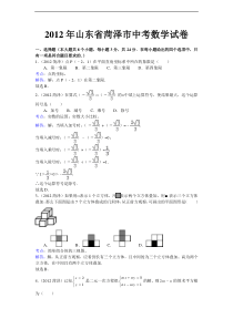 2012年山东省菏泽中考数学试卷及解析