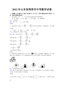 2012年山东省菏泽市中考数学试卷(附答案)