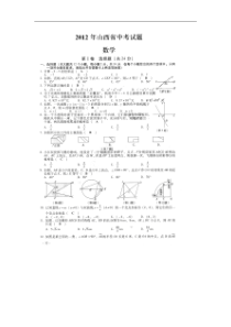 2012年山西省中考数学试题[1]