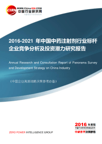 2016-2021年中国中药注射剂行业标杆企业竞争分析及投资潜力研究报告目录