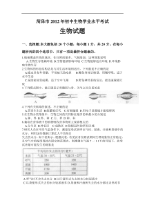 2012年山东省菏泽市生物试卷及答案(word版)