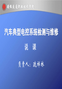 汽车典型电控系统检测与维修