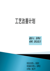 2012年工艺改善计划