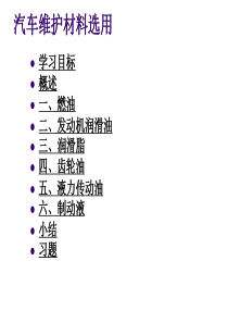 汽车养护(2)汽车维护材料选用