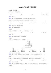 2012年广东省中考数学试卷(解析版)