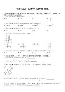 2012年广东省中考数学试卷