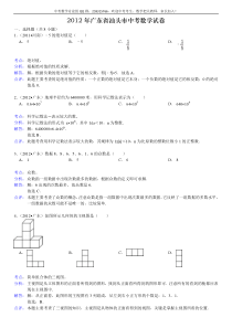 2012年广东省汕头市中考数学试卷箐优解析版