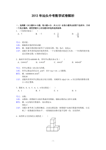 2012年广东省汕头市中考数学试题(解析版)