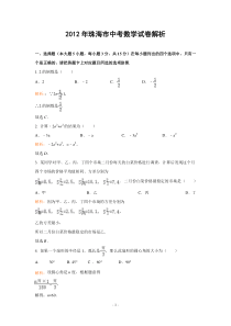 2012年广东省珠海市中考数学试题(解析版)