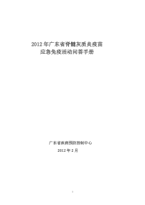 2012年广东省脊髓灰质炎疫苗应急免疫活动问答手册