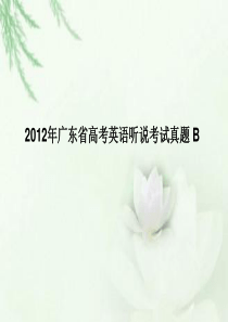 2012年广东省高考英语听说考试真题B