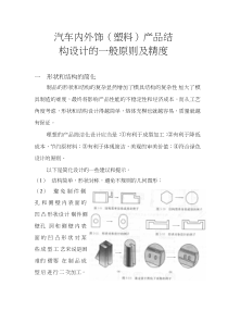 汽车内外饰塑料产品结构设计一般原则及精度