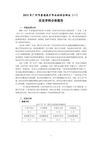 2012年广州市普通高中毕业班综合测试历史学科试卷分析报告