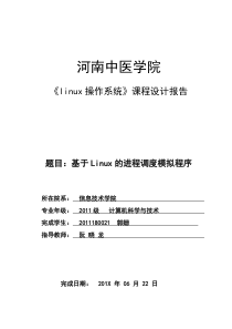 2011180021_Linux操作系统_课程设计报告_基于Linux的进程调度模拟程序