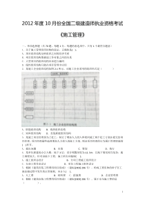 2012年度10月份全国二级建造师执业资格考试《施工管理》文档