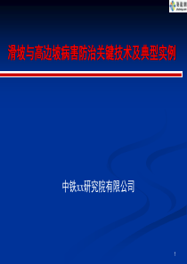 滑坡与高边坡病害防治关键技术及典型工程实例讲解