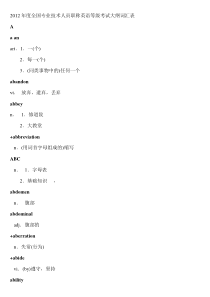 2012年度全国专业技术人员职称英语等级考试大纲词汇表