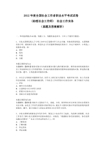 2012年度全国社会工作者职业水平考试试卷(助理社会工作师)社会工作实务(真题及答案解析)