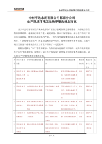 2012年度生产现场环境卫生秩序整改规划方案