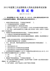 2012年度第二次全国税务人员执法资格考试(20121121)试卷(地税试卷)及标准答案