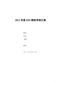 2012年度绩效考核方案2012-10-07(集团领导签批)