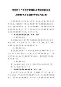 2012年度脊灰强化和麻疹查漏补种方案