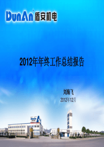 2012年度述职报告