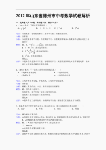 2012年德州中考数学试题及解析