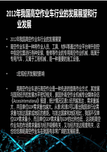 2012年我国高空作业车行业的发展展望和行业发展