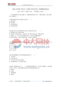 2012年房地产经纪人《房地产经纪实务》实战模拟试卷(4)-