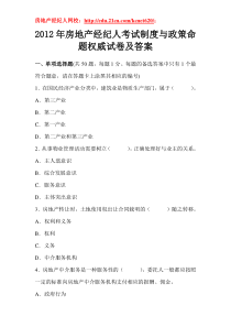 2012年房地产经纪人考试制度与政策命题权威试卷及答案