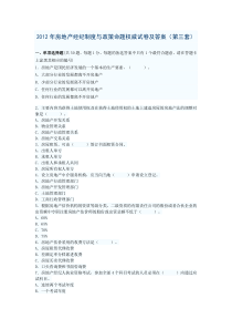 2012年房地产经纪制度与政策命题权威试卷及答案(第三套)