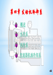 汽车冷却系统ppt