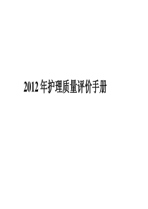 2012年护理质量评价手册