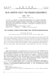 需求与销售努力相关下混合渠道供应链协调研究