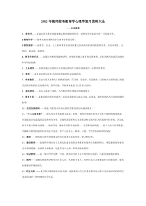 2012年教师招考教育学心理学复习资料大全