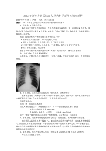 2012年新东方西医综合大纲内科学新增知识点解析