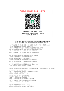 2012年二级建造师建设工程法规及相关知识考试真题及解析