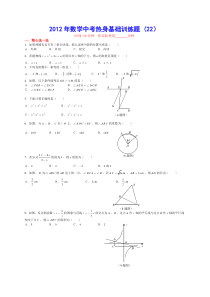 2012年数学中考热身基础训练题(22)含答案