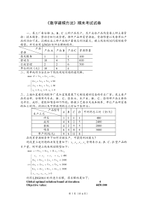 2012年数学建模方法期末考试试卷2