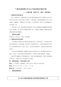 2012年新年晚会策划案