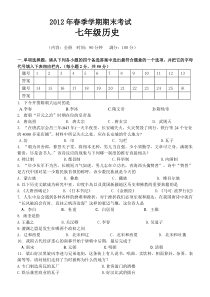 2012年春季学期人教版七年级历史期末考试(附答案)