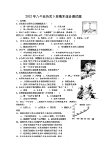 2012年春季学期期末八年级历史下册综合测试题