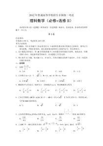 2012年普通高等学校招生全国统一考试 理科数学(必修+选修II)