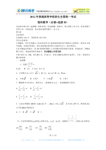 2012年普通高等学校招生全国统一考试理科数学(必修+选修II)