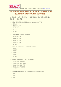 2012年最新医学正副高级职称(中医针灸)考试题无忧提炼真题模拟练习题及答案解析过关必做题.1