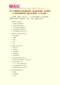 2012年最新医学正副高级职称(临床医学检验)考试题无忧提炼真题模拟练习题及答案解析过关必做题.1