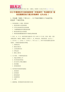 2012年最新医学正副高级职称(传染病学)考试题无忧提炼真题模拟练习题及答案解析过关必备