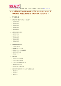 2012年最新医学正副高级职称(学校卫生与少儿卫生)考试题无忧提炼真题模拟练习题及答案过关必备