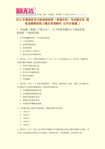 2012年最新医学正副高级职称(普通外科)考试题无忧提炼真题模拟练习题及答案解析过关必做题.1